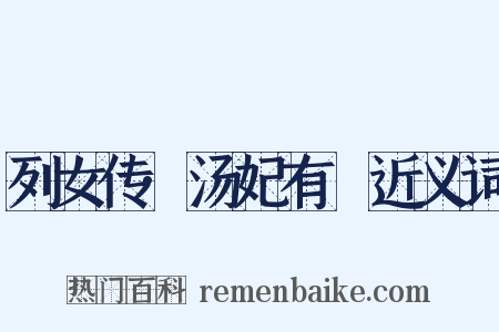 列女传·汤妃有姺近义词是什么意思的图片
